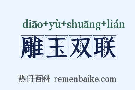 雕玉双联是什么意思的图片